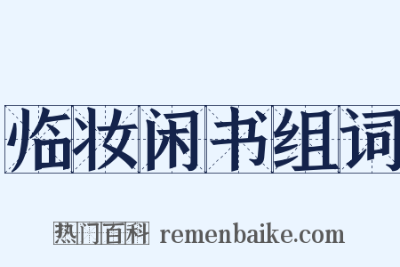 临妆闲书组词是什么意思的图片